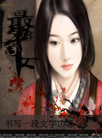 最强商女封面