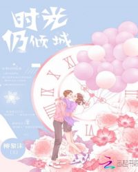 时光仍倾城封面