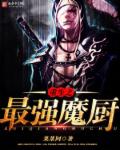 重生之最强魔厨封面