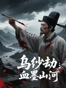 乌纱劫血墨山河封面