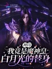 神印：我竟是魔神皇白月光的替身封面