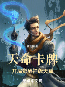 天命卡牌:开局觉醒神级天赋封面