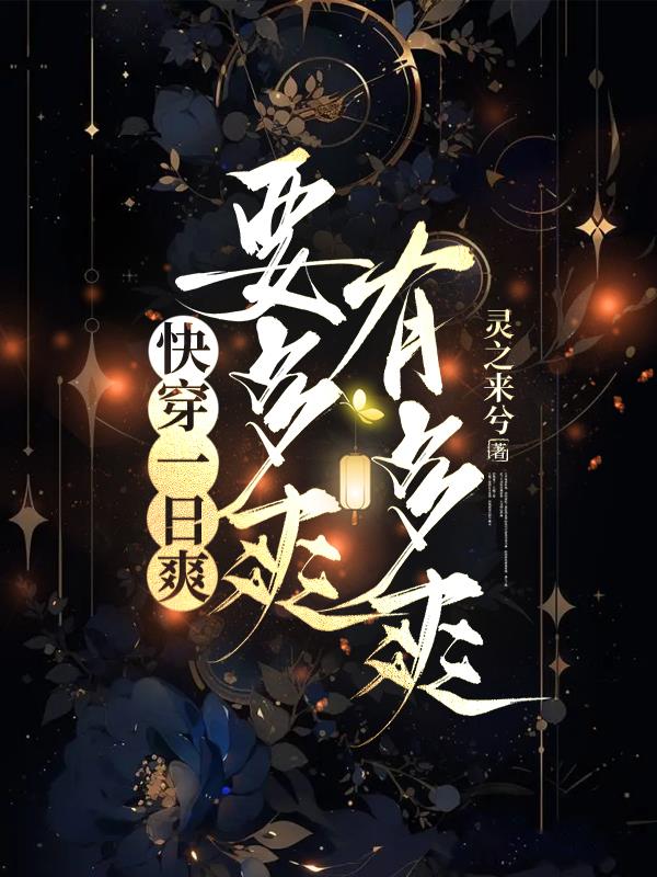 快穿一日爽，要多爽有多爽封面