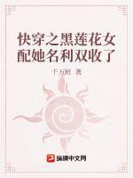 快穿之黑莲花女配她名利双收了封面