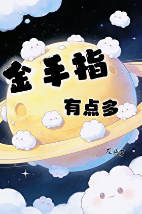 金手指有点多封面