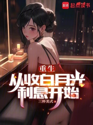 重生:从收白月光利息开始封面