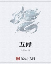 五修封面