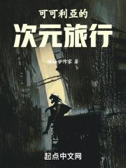 可可利亚的次元旅行封面