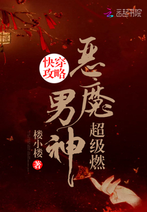 快穿攻略：恶魔男神，超级燃！封面