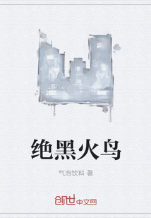 绝黑火鸟封面