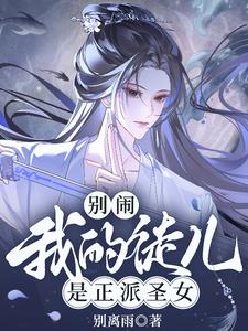 玄幻:师尊师尊,徒儿还要贴贴封面