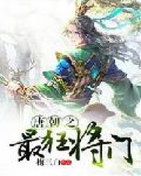 唐朝之最狂将门封面