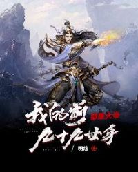 我的前九十九世身都是大帝封面