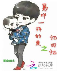 易烊千玺：易烊一样的爱之忆回忆封面