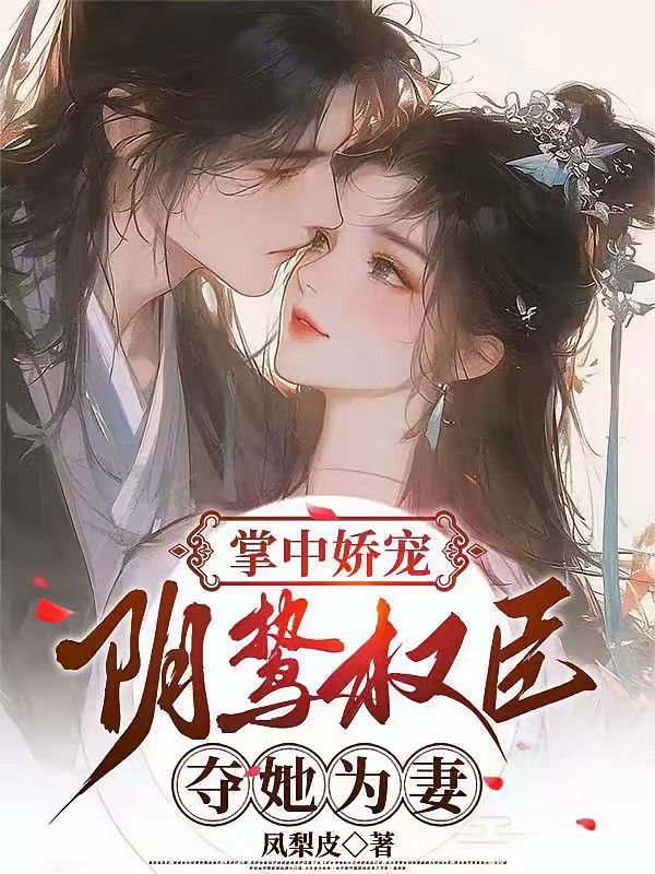 掌中娇宠：阴鸷权臣夺她为妻封面