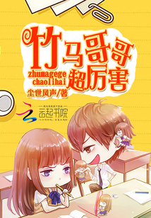 竹马哥哥超厉害封面