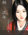 酌流年封面