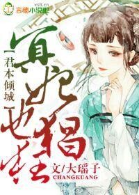 君本倾城，冥妃也猖狂封面