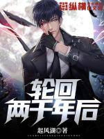 轮回两千年后封面