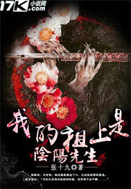 我的祖上是阴阳先生封面