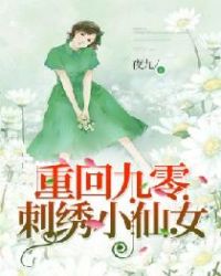 重回九零,刺绣小仙女封面
