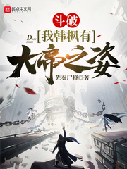 斗破：我韩枫有大帝之姿封面