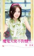 魔鬼天使不对盘？！封面