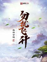 勿扰飞升封面