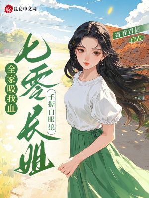 全家吸我血？七零长姐手撕白眼狼封面