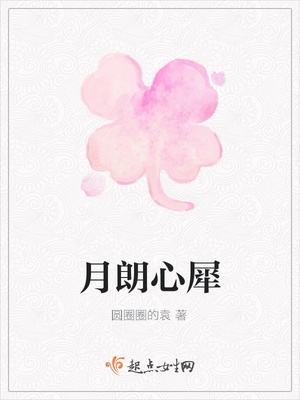 月朗心犀封面