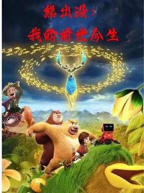 熊出没之我的前世今生封面