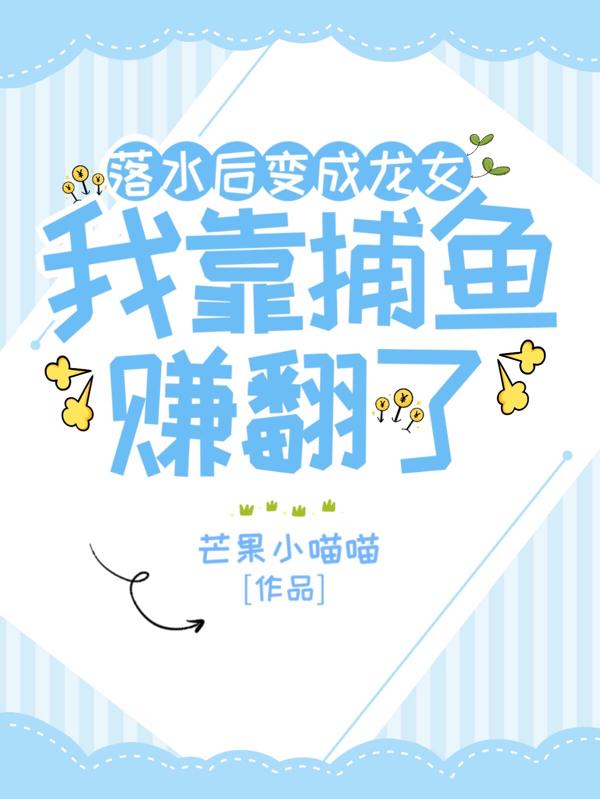 落水后变成龙女，我靠捕鱼赚翻了封面