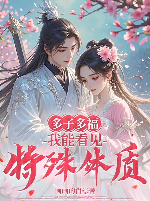 多子多福：我能看见特殊体质封面