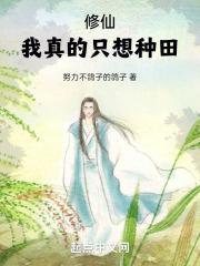 修仙：我真的只想种田封面