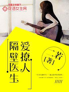 隔壁医生爱撩人封面