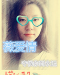 薇爱情封面