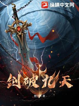 剑破九天封面