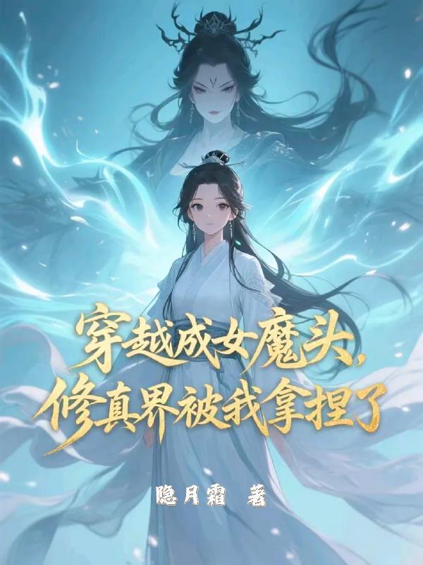穿越成女魔头，修真界被我拿捏了封面