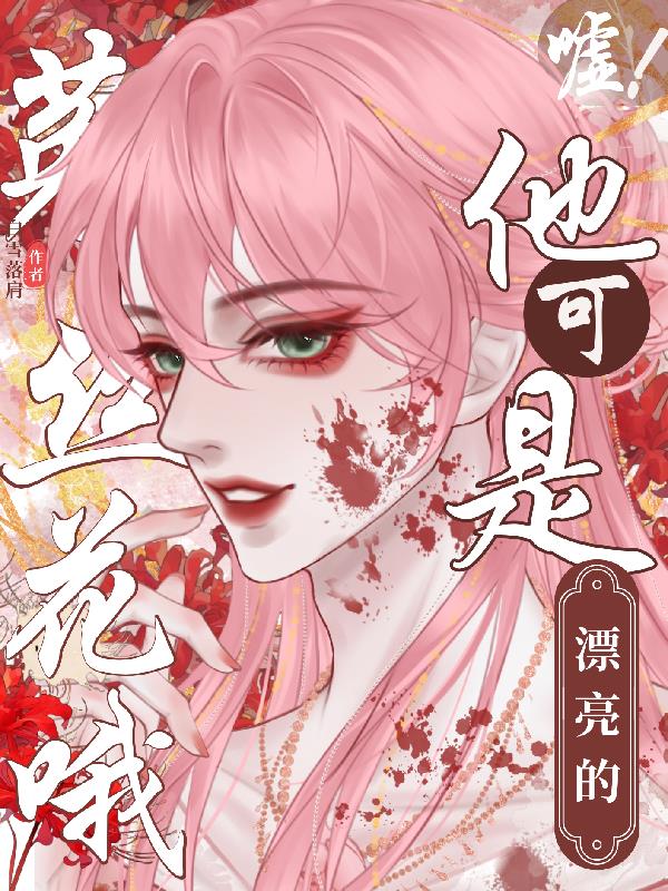 嘘!他可是漂亮的菟丝花哦封面