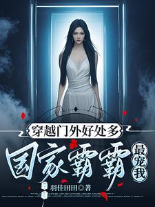 都穿越了多捞点，养我祖国怎么了封面