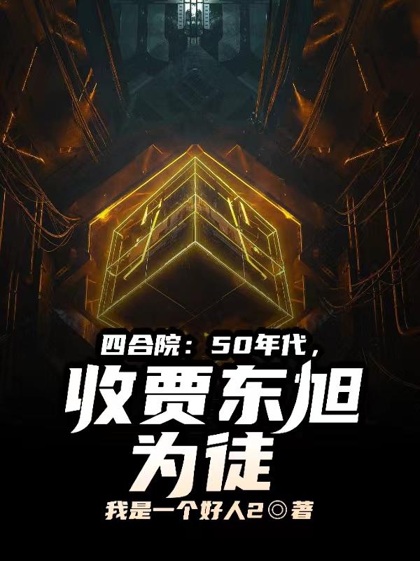 四合院:50年代,收贾东旭为徒封面