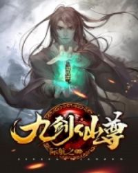 九剑仙尊封面