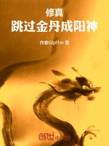 一人之下:跳过金丹成阳神封面