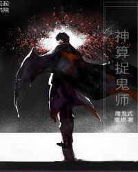神算捉鬼师封面