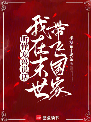 听懂宠兽说话,我在末世带飞国家封面