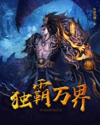 独霸万界封面