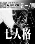 七人格封面