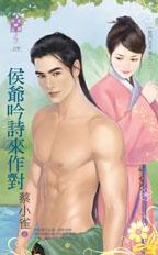 侯爷吟诗来作对封面