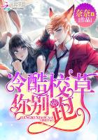 冷酷校草你别跑封面