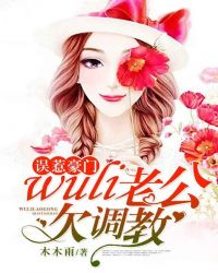 误惹豪门:wuli老公欠调教封面